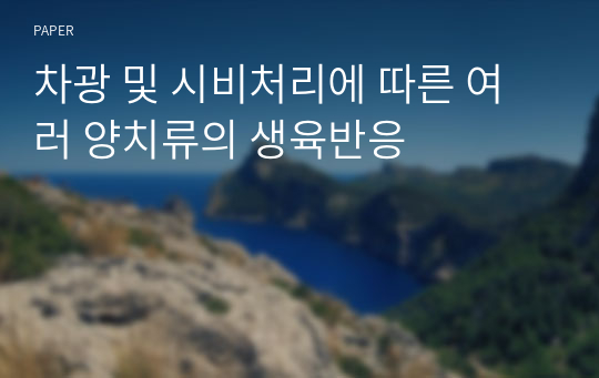 차광 및 시비처리에 따른 여러 양치류의 생육반응