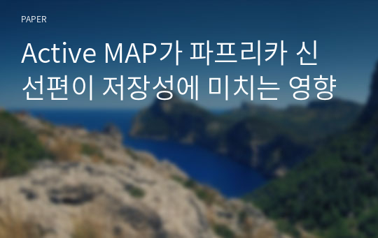 Active MAP가 파프리카 신선편이 저장성에 미치는 영향