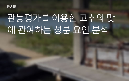 관능평가를 이용한 고추의 맛에 관여하는 성분 요인 분석