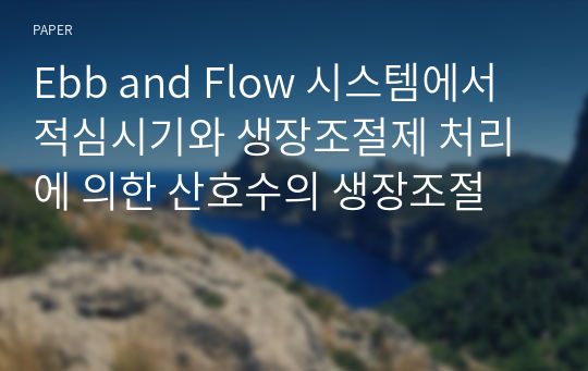 Ebb and Flow 시스템에서 적심시기와 생장조절제 처리에 의한 산호수의 생장조절