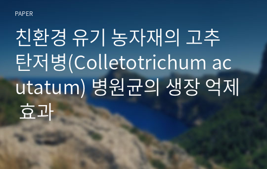 친환경 유기 농자재의 고추 탄저병(Colletotrichum acutatum) 병원균의 생장 억제 효과