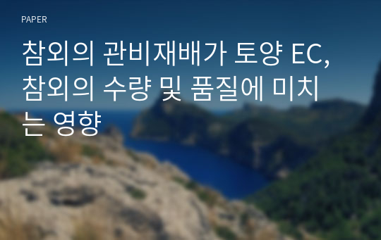 참외의 관비재배가 토양 EC, 참외의 수량 및 품질에 미치는 영향