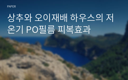 상추와 오이재배 하우스의 저온기 PO필름 피복효과