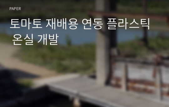 토마토 재배용 연동 플라스틱 온실 개발