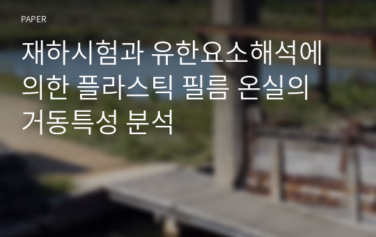 재하시험과 유한요소해석에 의한 플라스틱 필름 온실의 거동특성 분석