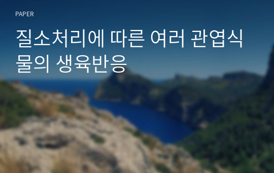 질소처리에 따른 여러 관엽식물의 생육반응