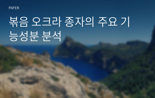 볶음 오크라 종자의 주요 기능성분 분석