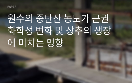 원수의 중탄산 농도가 근권 화학성 변화 및 상추의 생장에 미치는 영향