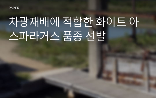 차광재배에 적합한 화이트 아스파라거스 품종 선발