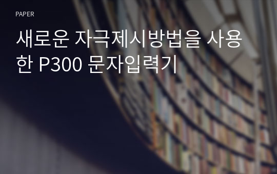 새로운 자극제시방법을 사용한 P300 문자입력기