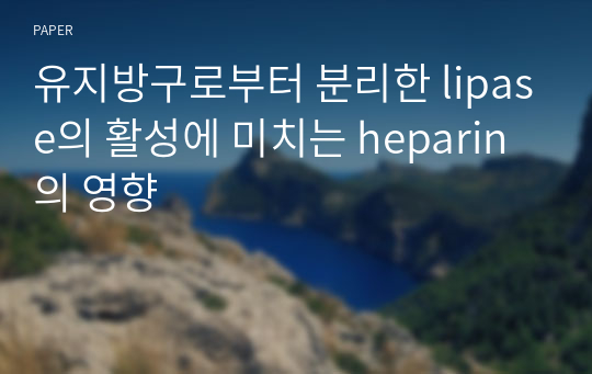 유지방구로부터 분리한 lipase의 활성에 미치는 heparin의 영향