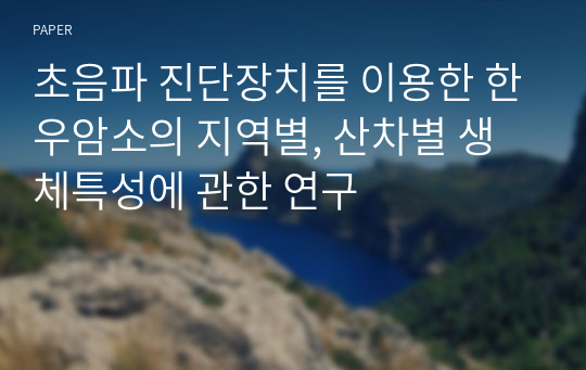 초음파 진단장치를 이용한 한우암소의 지역별, 산차별 생체특성에 관한 연구