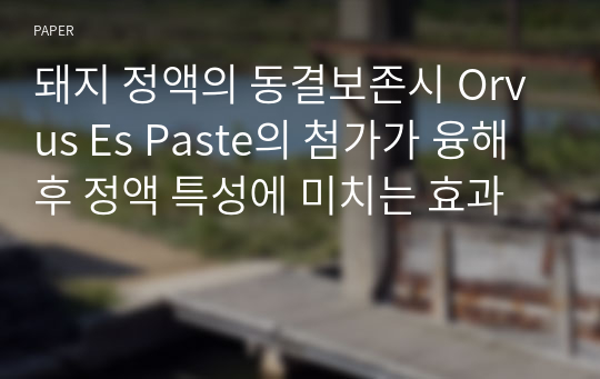 돼지 정액의 동결보존시 Orvus Es Paste의 첨가가 융해 후 정액 특성에 미치는 효과