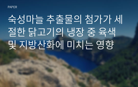 숙성마늘 추출물의 첨가가 세절한 닭고기의 냉장 중 육색 및 지방산화에 미치는 영향