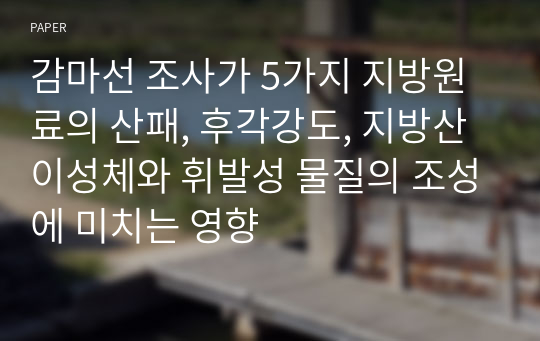 감마선 조사가 5가지 지방원료의 산패, 후각강도, 지방산 이성체와 휘발성 물질의 조성에 미치는 영향