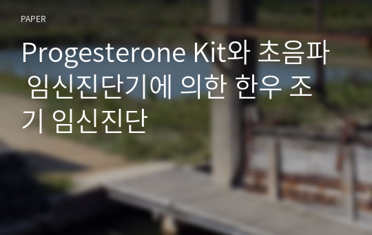 Progesterone Kit와 초음파 임신진단기에 의한 한우 조기 임신진단