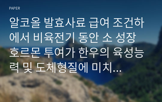 알코올 발효사료 급여 조건하에서 비육전기 동안 소 성장호르몬 투여가 한우의 육성능력 및 도체형질에 미치는 효과