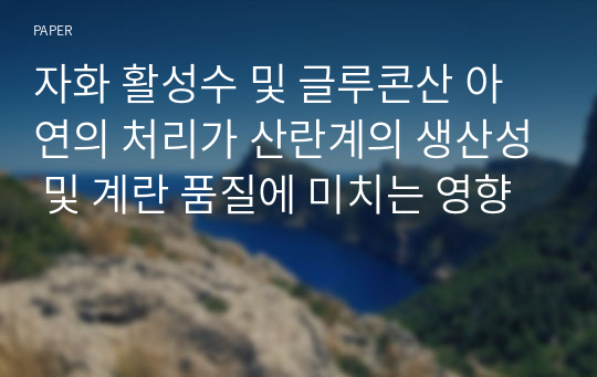 자화 활성수 및 글루콘산 아연의 처리가 산란계의 생산성 및 계란 품질에 미치는 영향