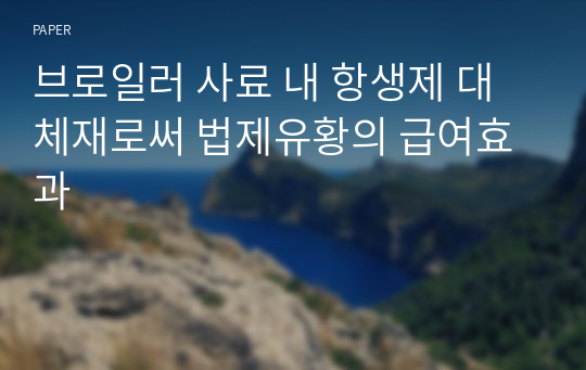 브로일러 사료 내 항생제 대체재로써 법제유황의 급여효과