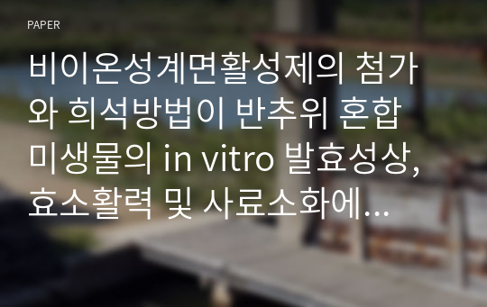 비이온성계면활성제의 첨가와 희석방법이 반추위 혼합 미생물의 in vitro 발효성상, 효소활력 및 사료소화에 미치는 영향