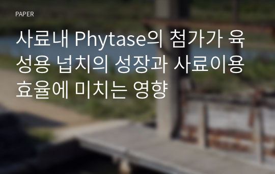 사료내 Phytase의 첨가가 육성용 넙치의 성장과 사료이용효율에 미치는 영향