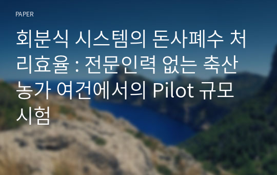 회분식 시스템의 돈사폐수 처리효율 : 전문인력 없는 축산농가 여건에서의 Pilot 규모 시험