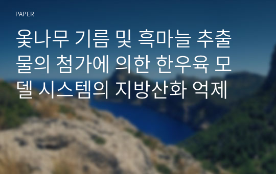 옻나무 기름 및 흑마늘 추출물의 첨가에 의한 한우육 모델 시스템의 지방산화 억제