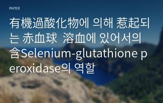 有機過酸化物에 의해 惹起되는 赤血球  溶血에 있어서의 含Selenium-glutathione peroxidase의 역할