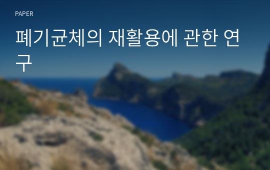 폐기균체의 재활용에 관한 연구