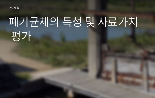 폐기균체의 특성 및 사료가치 평가