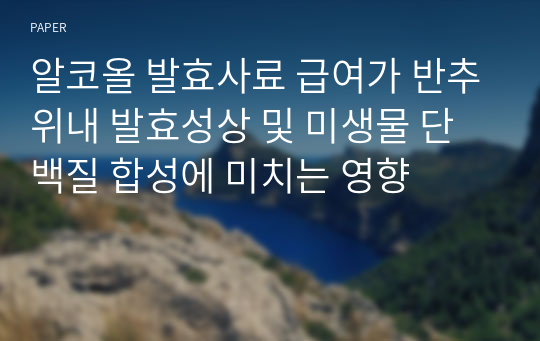 알코올 발효사료 급여가 반추위내 발효성상 및 미생물 단백질 합성에 미치는 영향