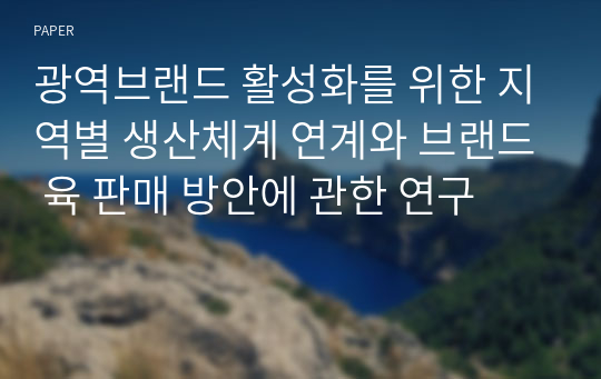 광역브랜드 활성화를 위한 지역별 생산체계 연계와 브랜드 육 판매 방안에 관한 연구