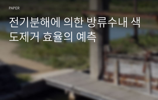 전기분해에 의한 방류수내 색도제거 효율의 예측