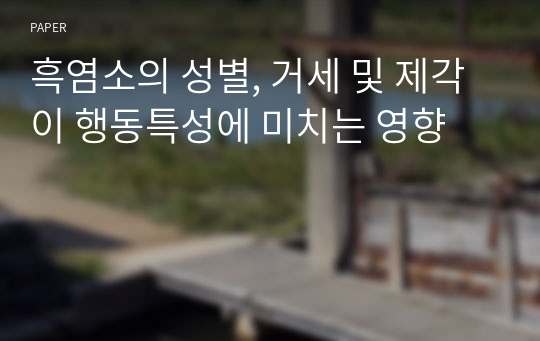 흑염소의 성별, 거세 및 제각이 행동특성에 미치는 영향