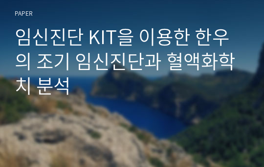 임신진단 KIT을 이용한 한우의 조기 임신진단과 혈액화학치 분석