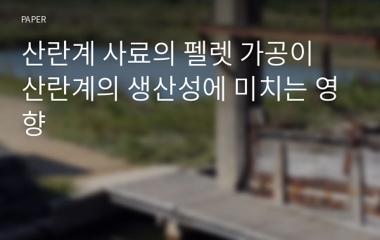 산란계 사료의 펠렛 가공이 산란계의 생산성에 미치는 영향