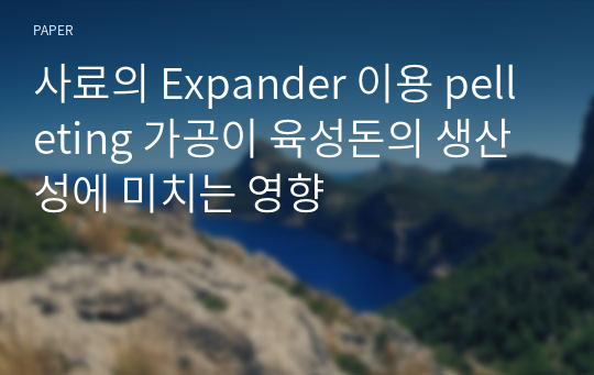 사료의 Expander 이용 pelleting 가공이 육성돈의 생산성에 미치는 영향