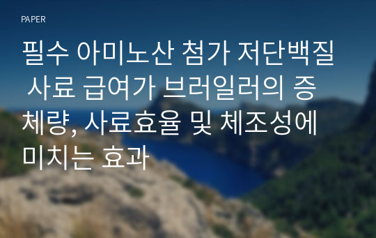 필수 아미노산 첨가 저단백질 사료 급여가 브러일러의 증체량, 사료효율 및 체조성에 미치는 효과