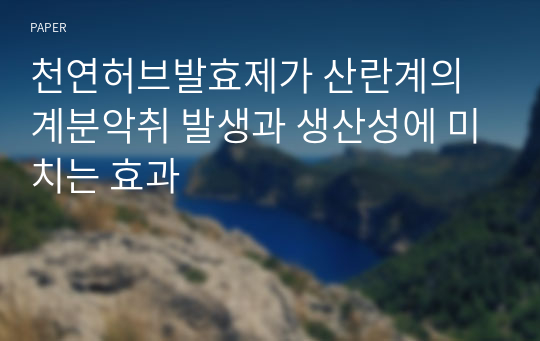 천연허브발효제가 산란계의 계분악취 발생과 생산성에 미치는 효과