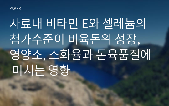 사료내 비타민 E와 셀레늄의 첨가수준이 비육돈위 성장, 영양소, 소화율과 돈육품질에 미치는 영향