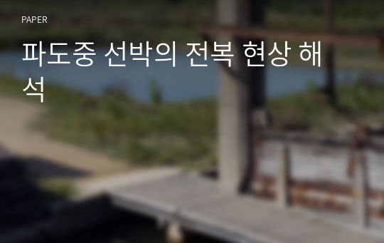 파도중 선박의 전복 현상 해석