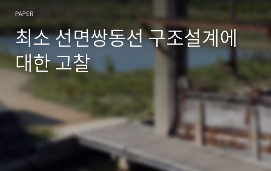 최소 선면쌍동선 구조설계에 대한 고찰