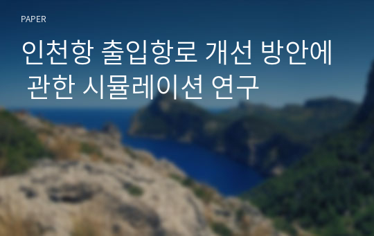 인천항 출입항로 개선 방안에 관한 시뮬레이션 연구