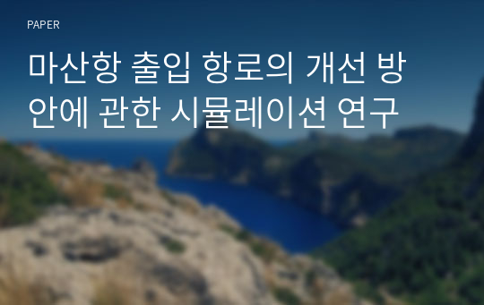 마산항 출입 항로의 개선 방안에 관한 시뮬레이션 연구