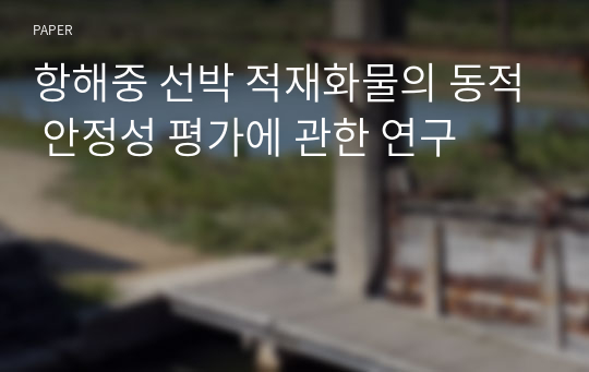 항해중 선박 적재화물의 동적 안정성 평가에 관한 연구