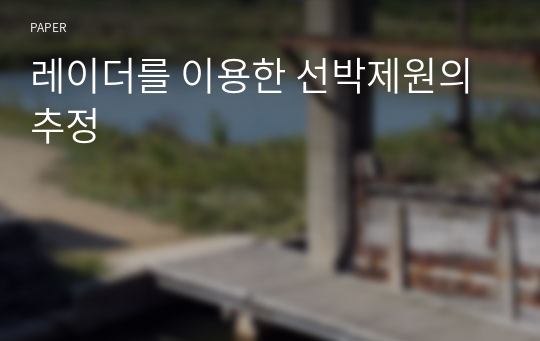 레이더를 이용한 선박제원의 추정