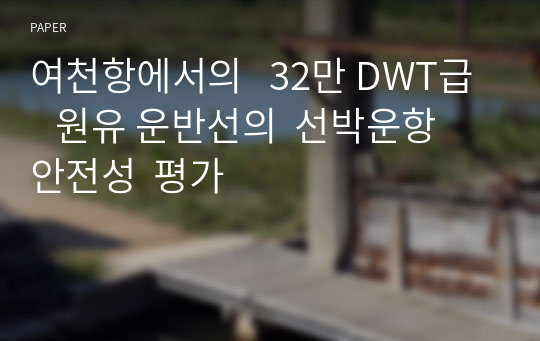 여천항에서의   32만 DWT급   원유 운반선의  선박운항  안전성  평가