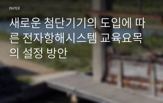 새로운 첨단기기의 도입에 따른 전자항해시스템 교육요목의 설정 방안