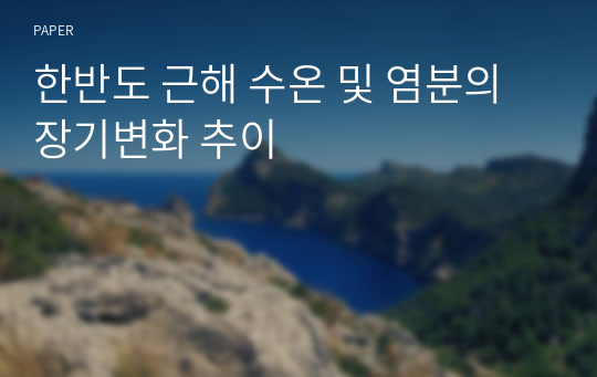 한반도 근해 수온 및 염분의 장기변화 추이