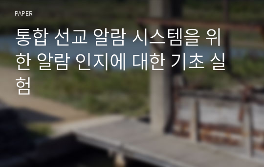 통합 선교 알람 시스템을 위한 알람 인지에 대한 기초 실험